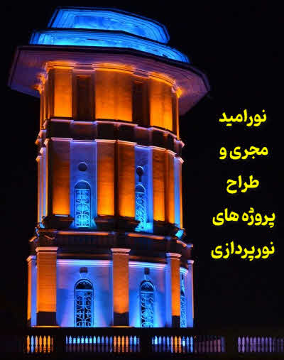 نورپردازی نورامید در بابلسر مازندران